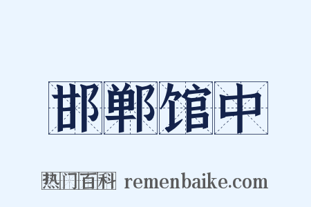 邯郸馆中是什么意思的图片